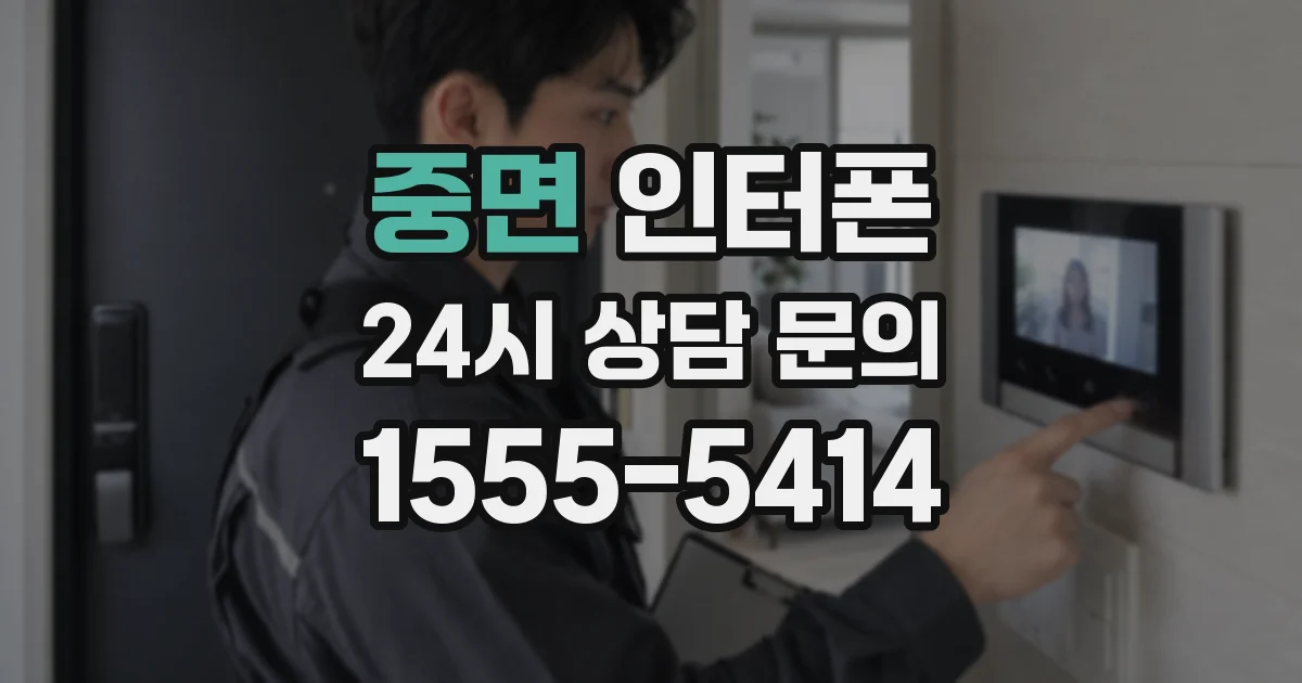 중면 인터폰