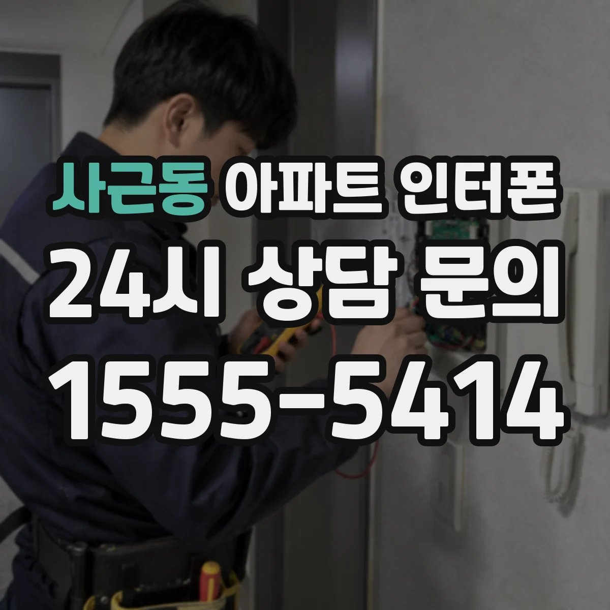 사근동 아파트 인터폰