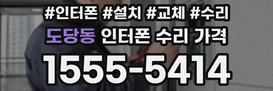 도당동 인터폰 수리 가격