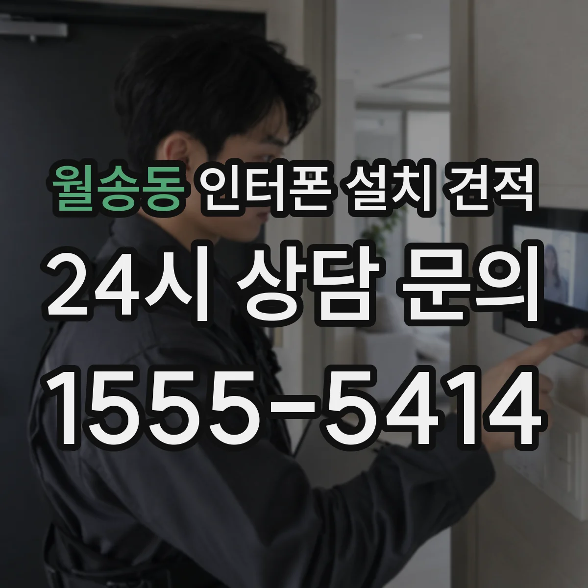 월송동 인터폰 설치 견적