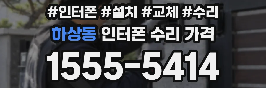 하상동 인터폰 수리 가격