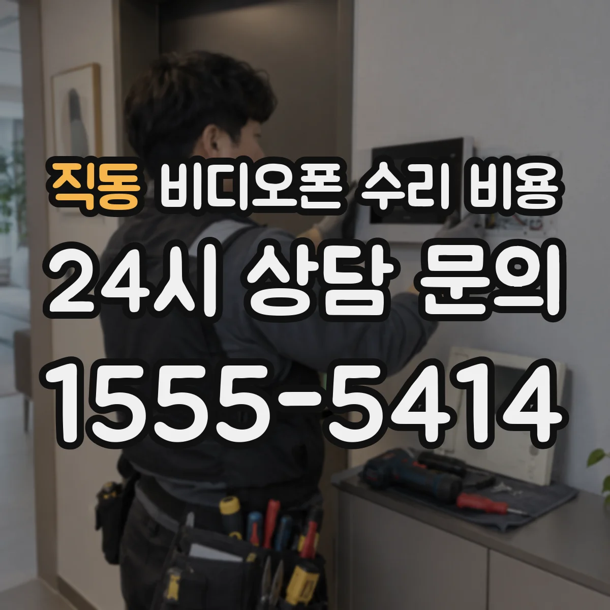 직동 비디오폰 수리 비용