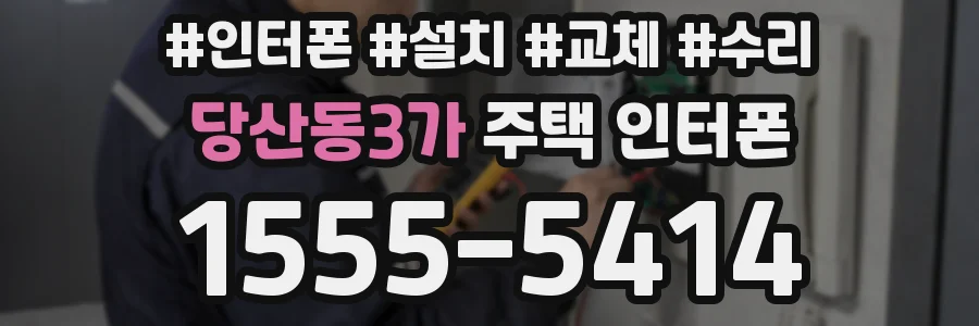 당산동3가 주택 인터폰
