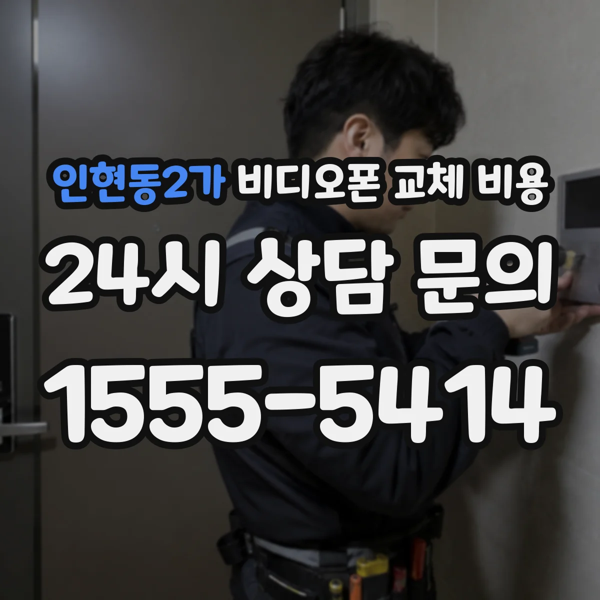 인현동2가 비디오폰 교체 비용