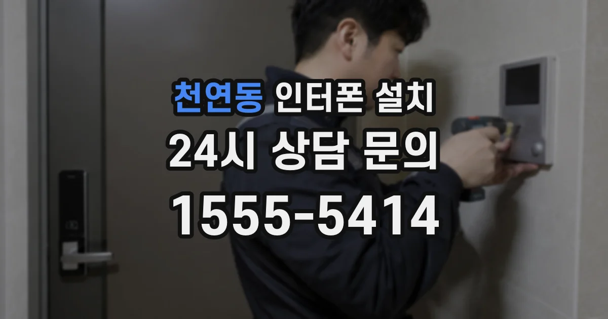 천연동 인터폰 설치