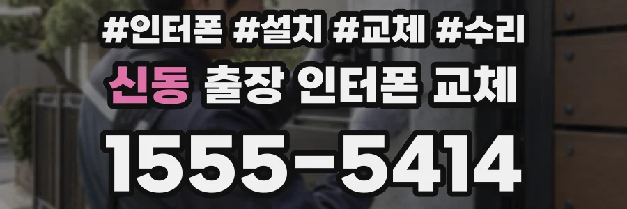신동 출장 인터폰 교체