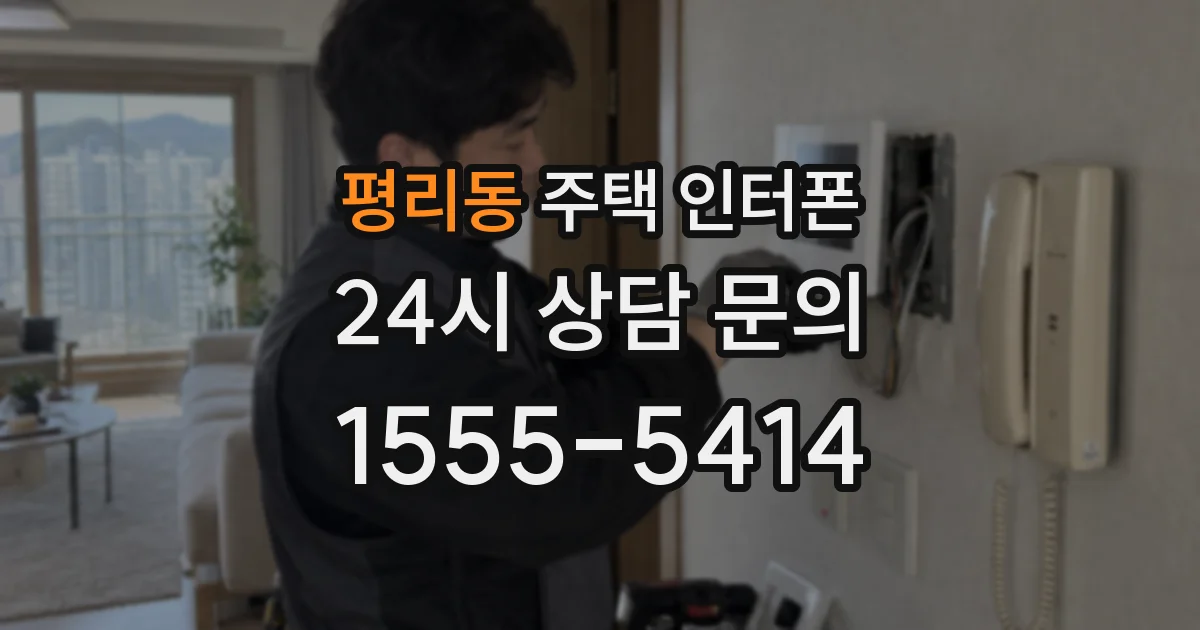 평리동 주택 인터폰