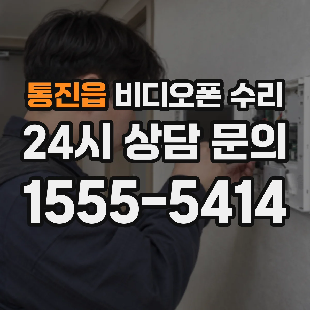 통진읍 비디오폰 수리