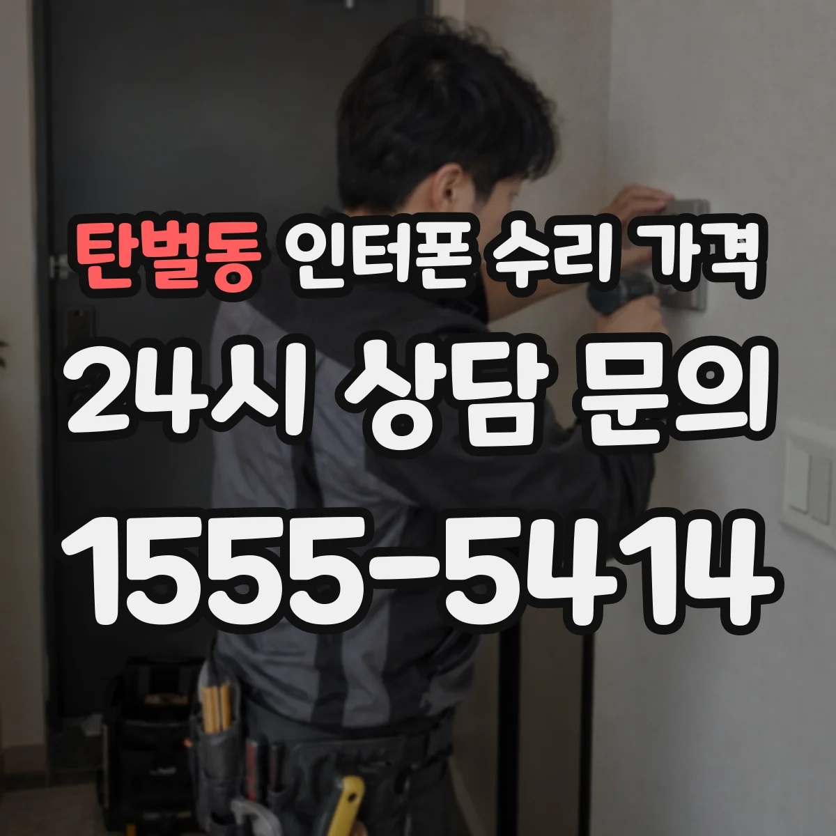 탄벌동 인터폰 수리 가격