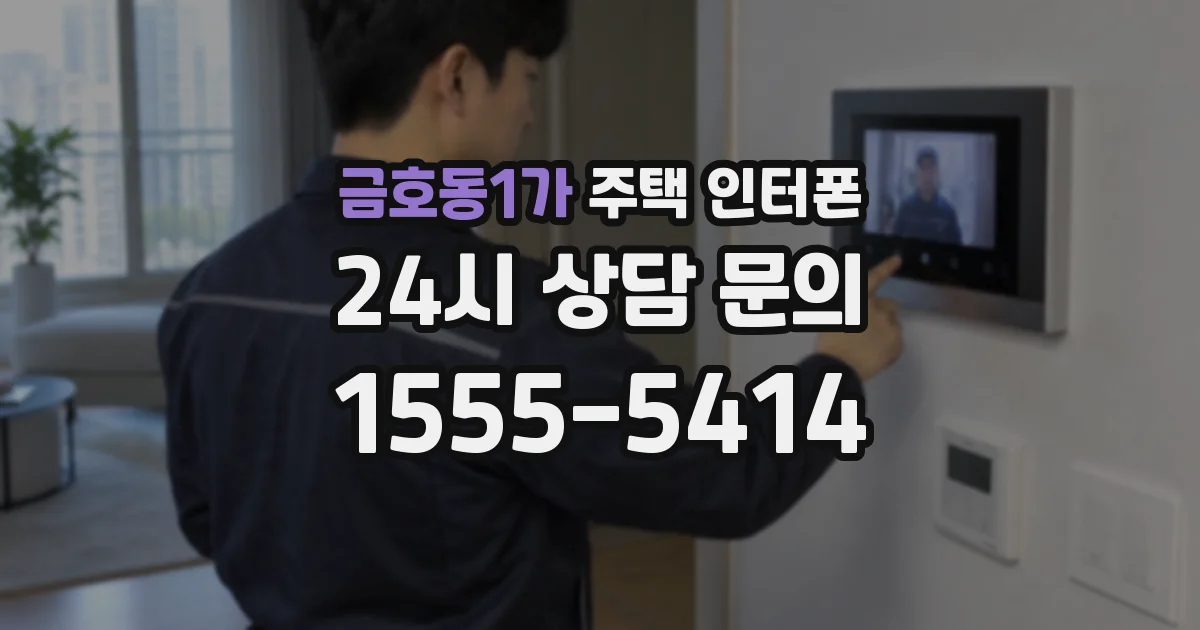 금호동1가 주택 인터폰