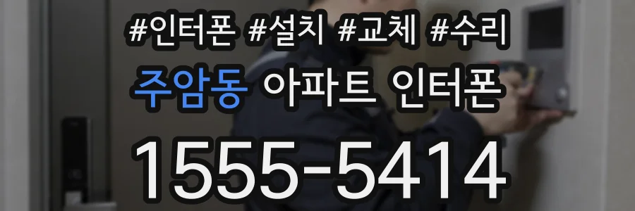 주암동 아파트 인터폰