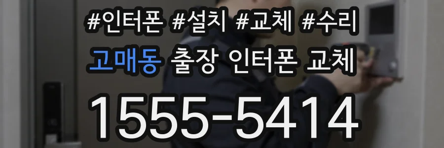 고매동 출장 인터폰 교체
