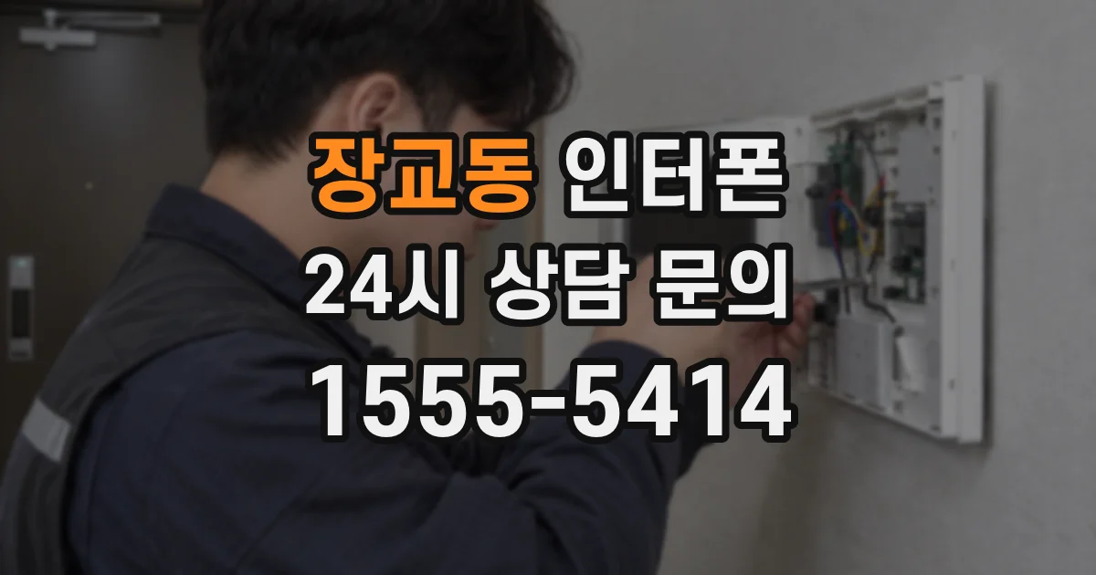 장교동 인터폰