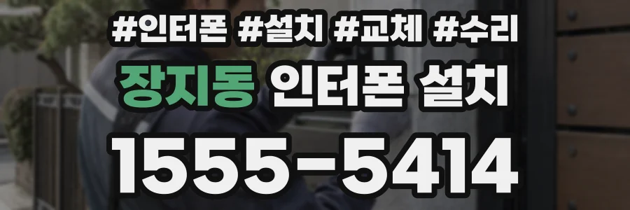 장지동 인터폰 설치