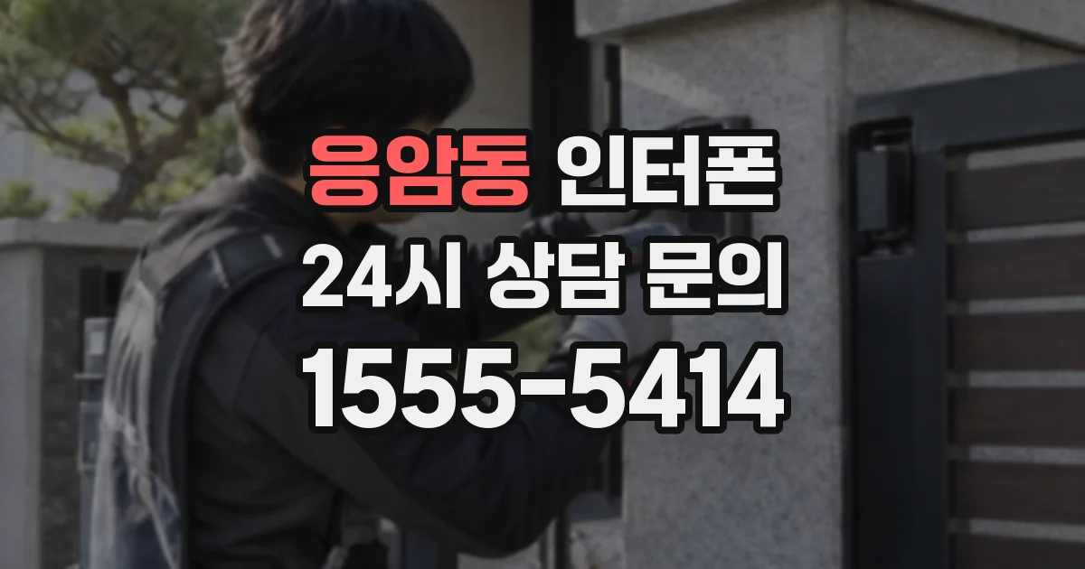 응암동 인터폰
