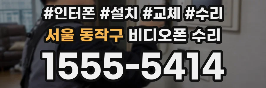 서울 동작구 비디오폰 수리