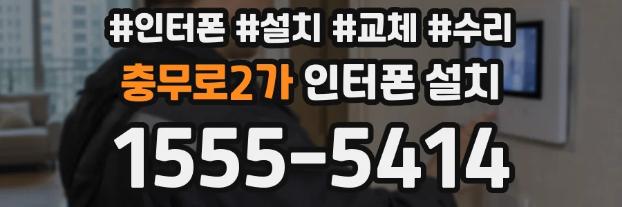 충무로2가 인터폰 설치
