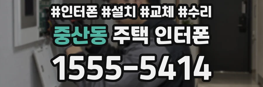 중산동 주택 인터폰