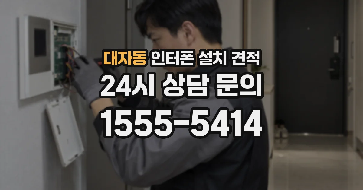 대자동 인터폰 설치 견적