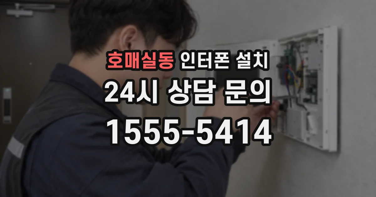 호매실동 인터폰 설치