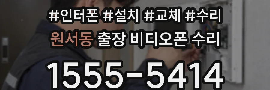 원서동 출장 비디오폰 수리