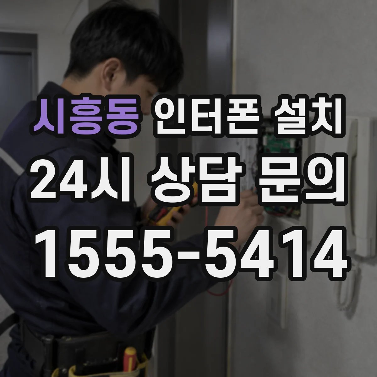 시흥동 인터폰 설치