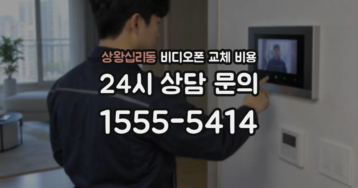 상왕십리동 비디오폰 교체 비용
