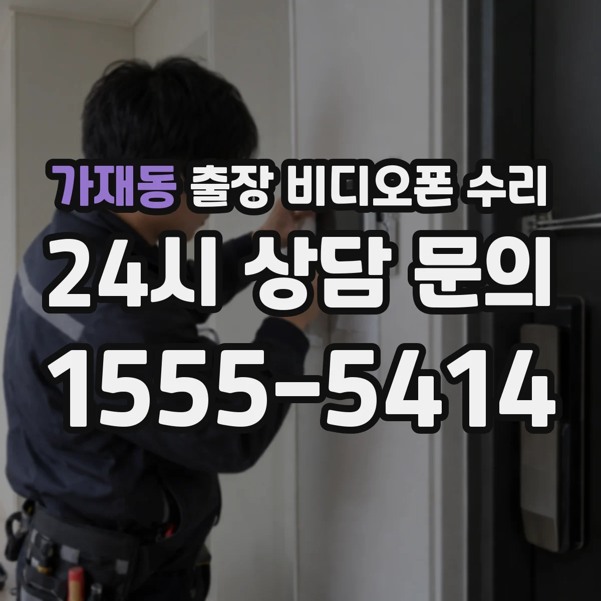 가재동 출장 비디오폰 수리