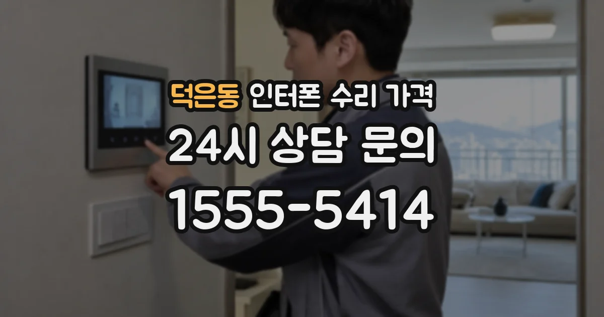 덕은동 인터폰 수리 가격