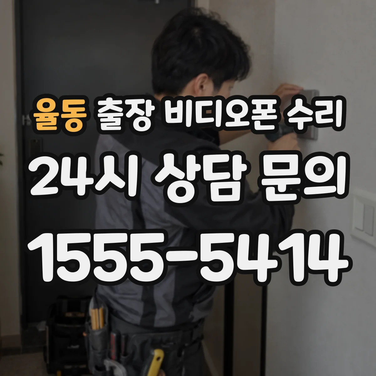 율동 출장 비디오폰 수리