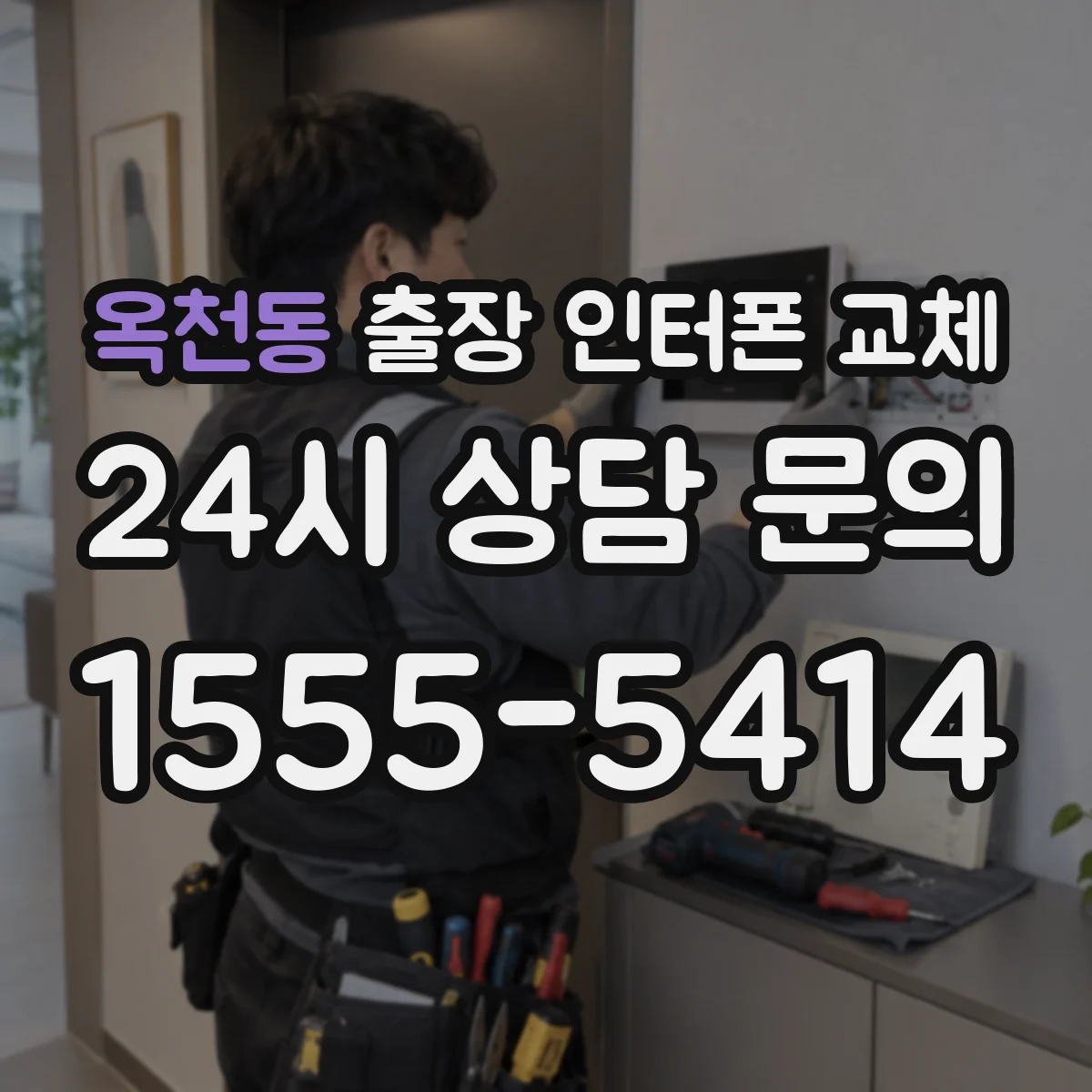 옥천동 출장 인터폰 교체