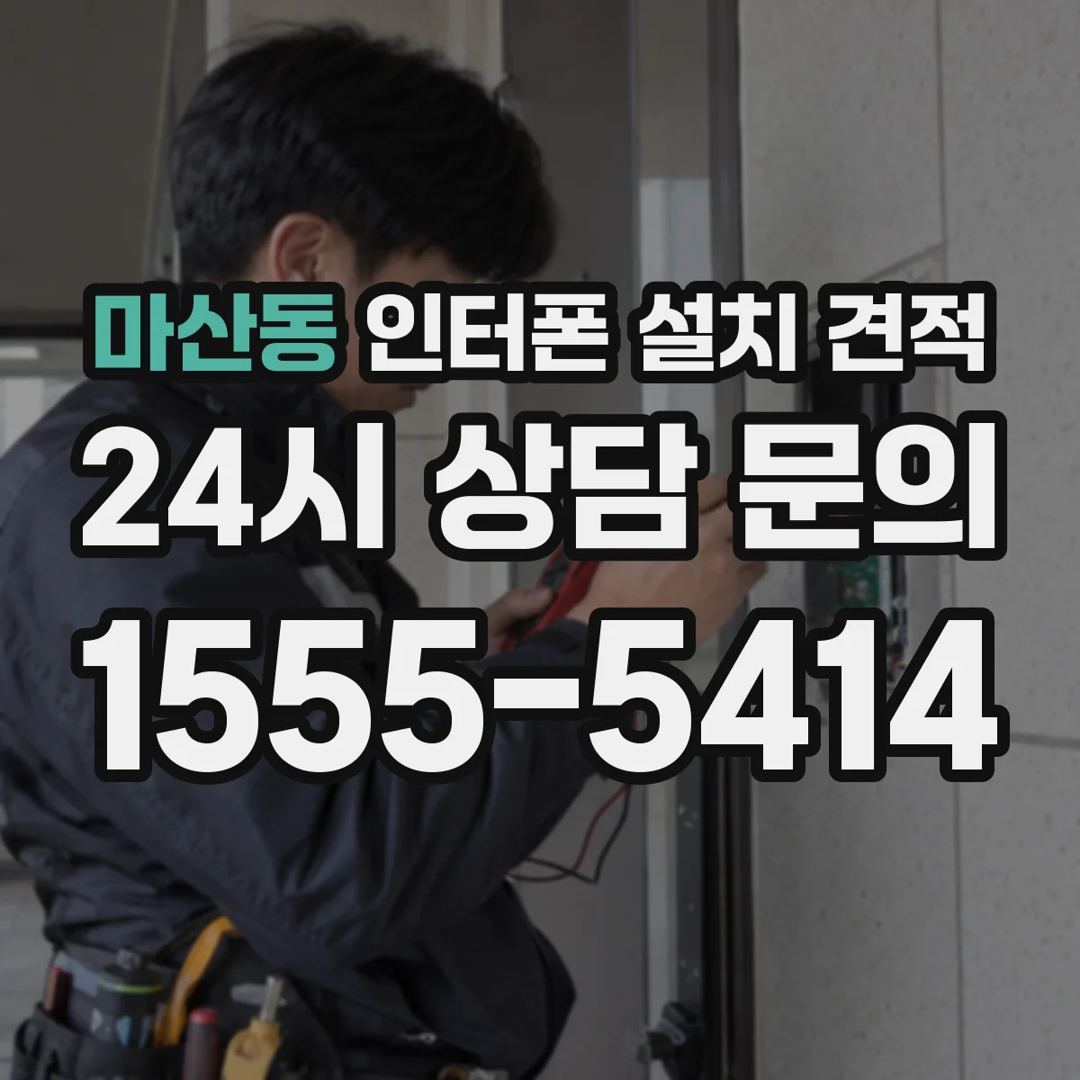 마산동 인터폰 설치 견적