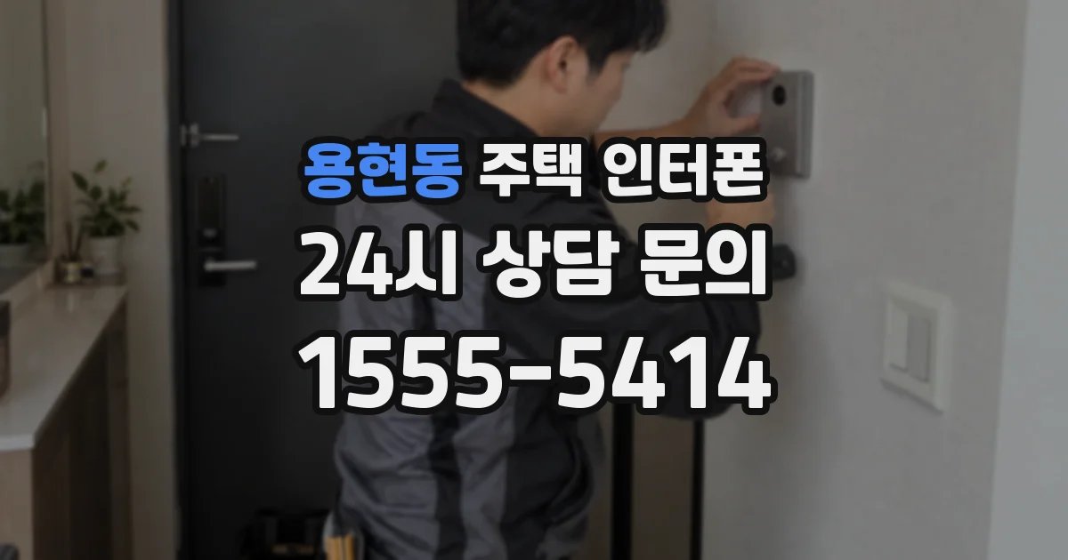 용현동 주택 인터폰