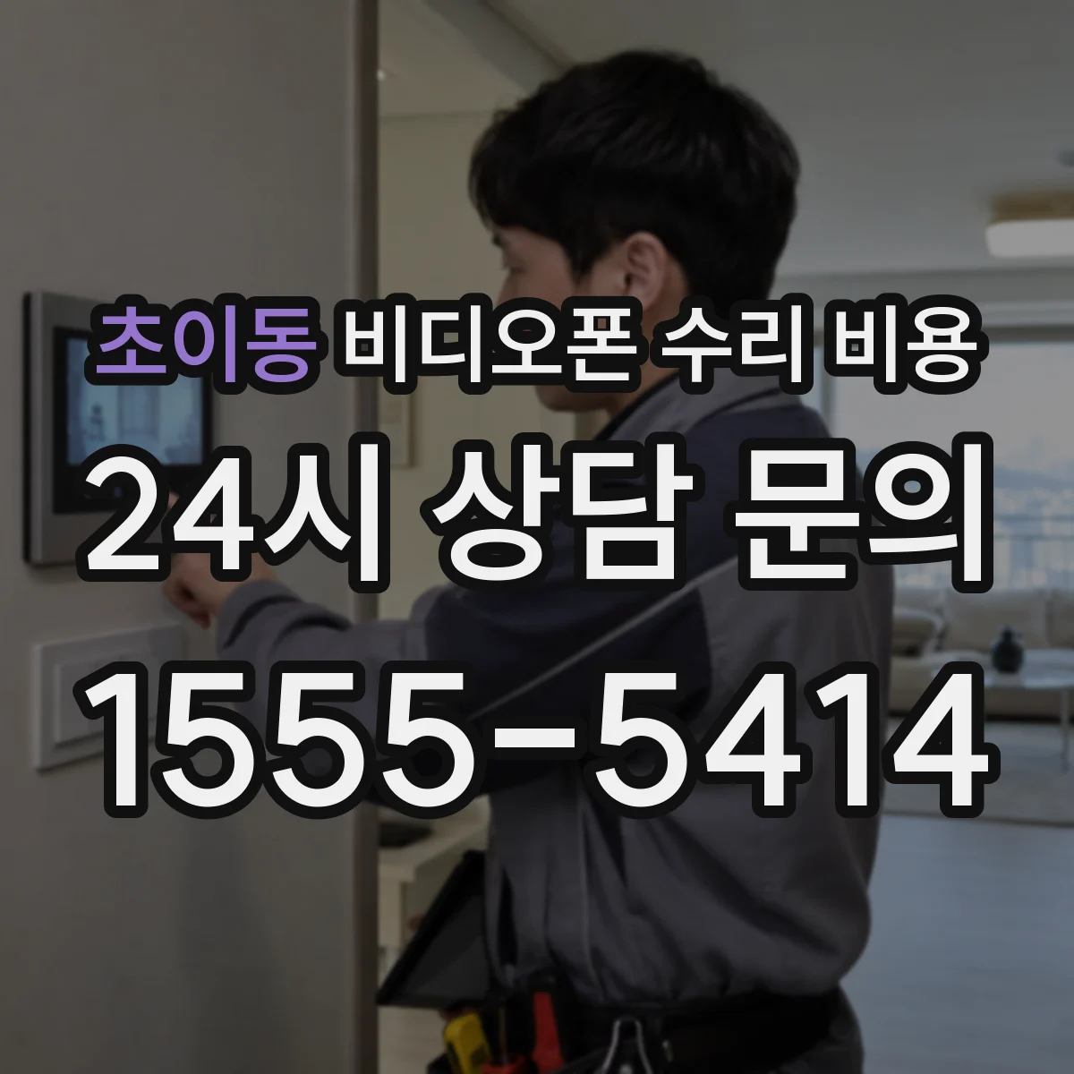초이동 비디오폰 수리 비용