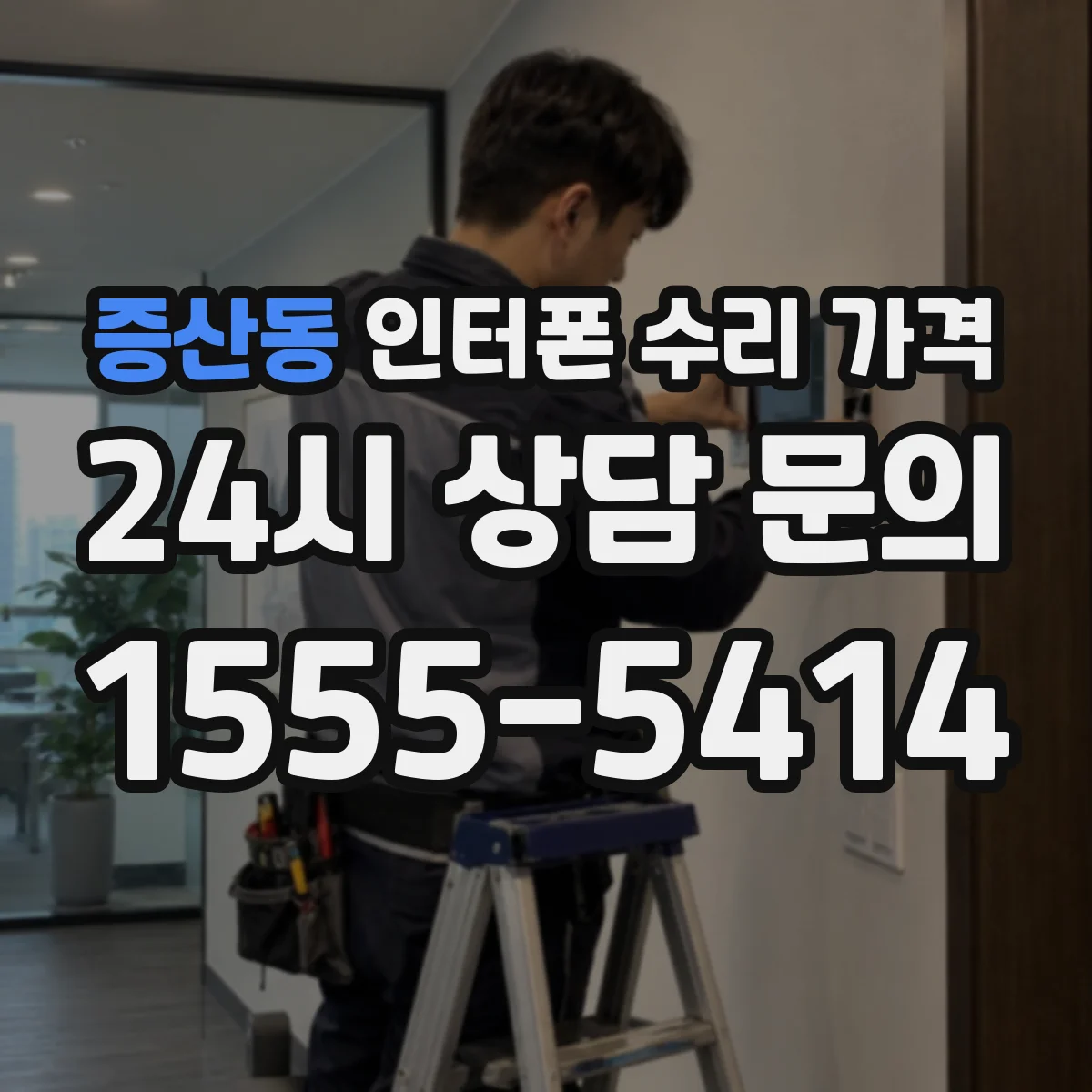 증산동 인터폰 수리 가격