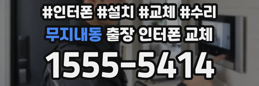 무지내동 출장 인터폰 교체