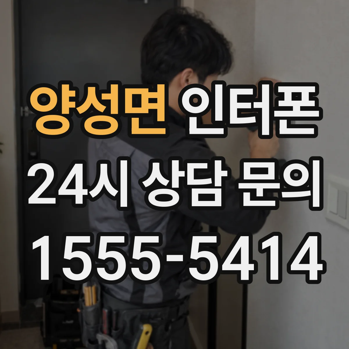 양성면 인터폰