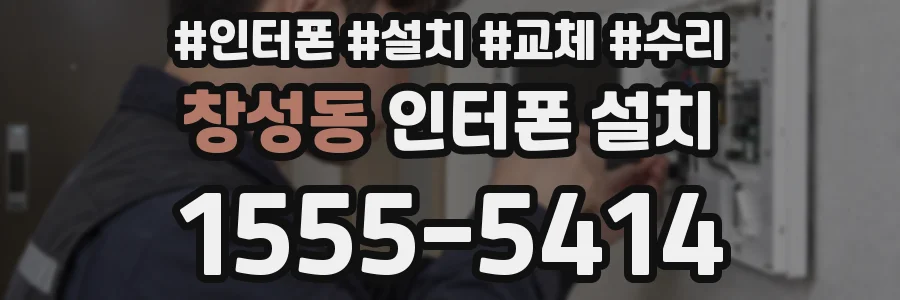 창성동 인터폰 설치