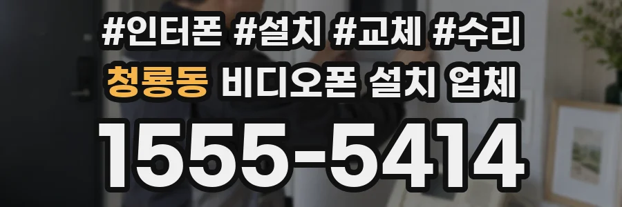 청룡동 비디오폰 설치 업체