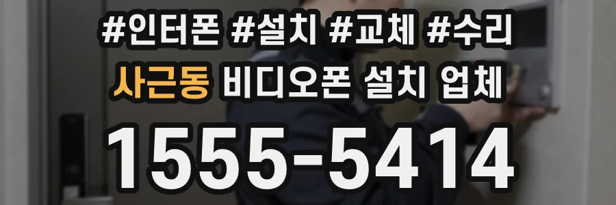 사근동 비디오폰 설치 업체