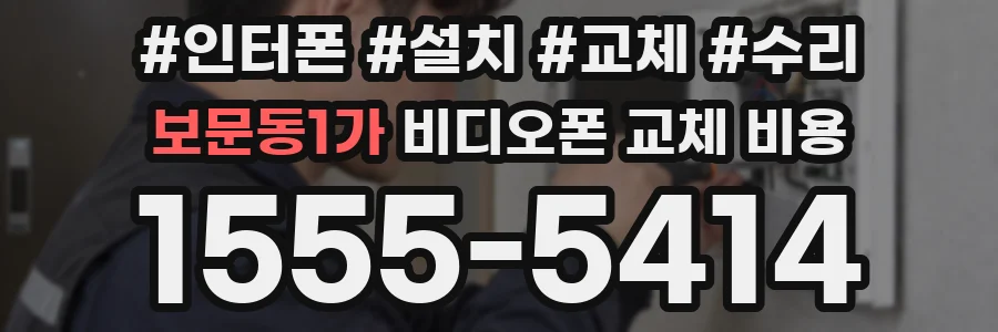 보문동1가 비디오폰 교체 비용