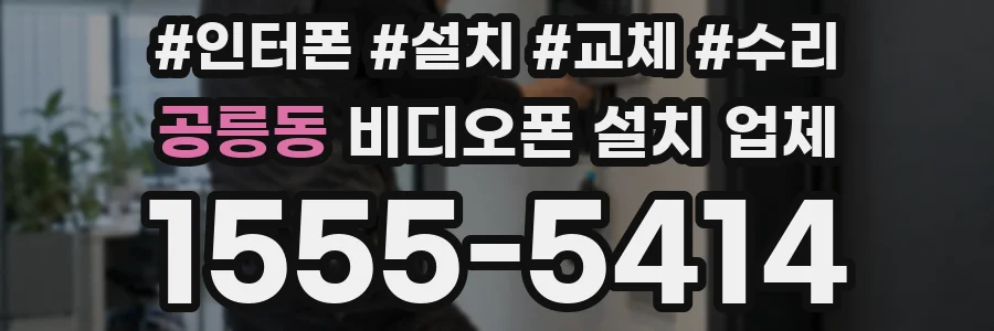 공릉동 비디오폰 설치 업체