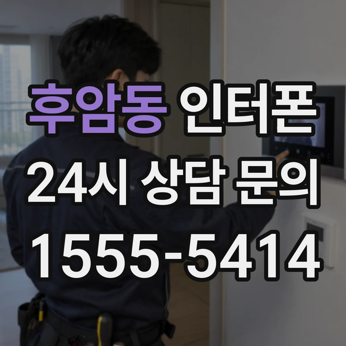 후암동 인터폰