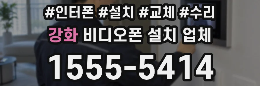 강화 비디오폰 설치 업체