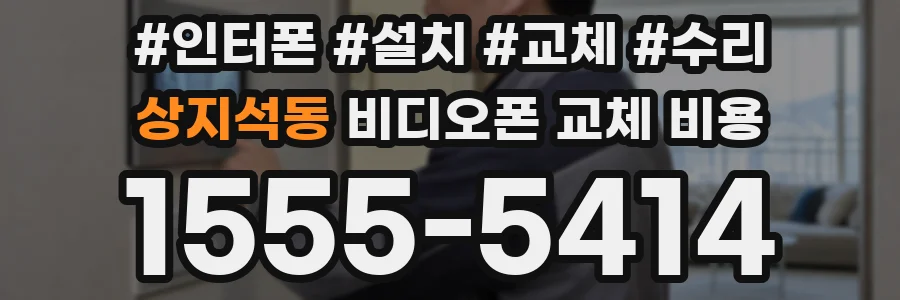 상지석동 비디오폰 교체 비용