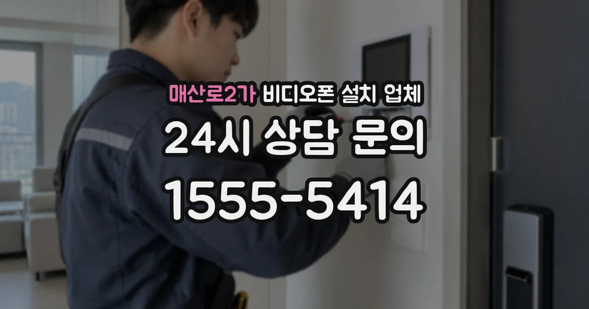 매산로2가 비디오폰 설치 업체