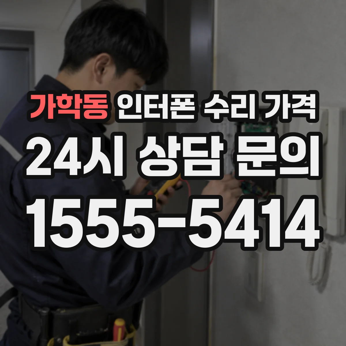가학동 인터폰 수리 가격