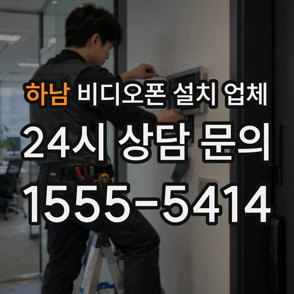 하남 비디오폰 설치 업체