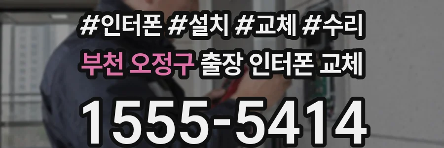 부천 오정구 출장 인터폰 교체