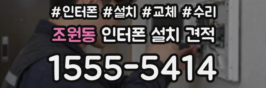 조원동 인터폰 설치 견적